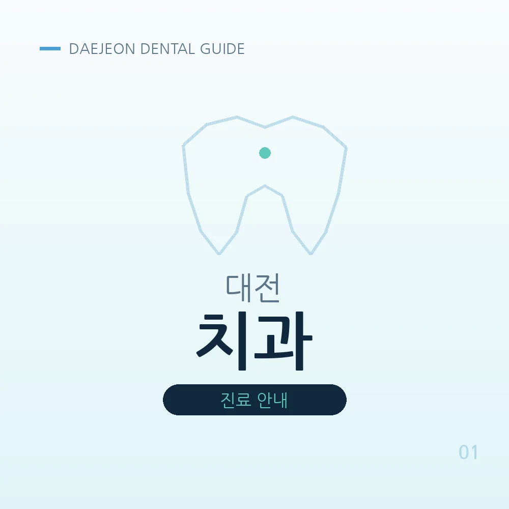 대전치과