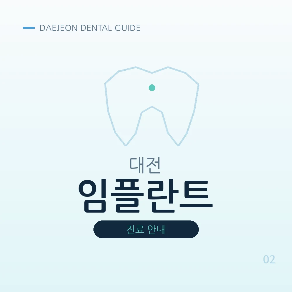 대전임플란트